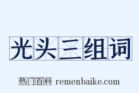 光头三组词是什么意思的图片